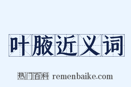 叶腋近义词是什么意思的图片